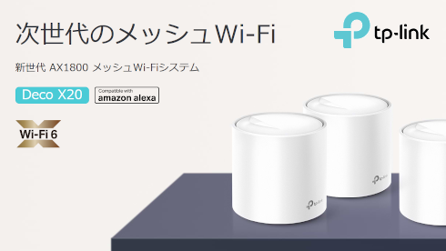 Wi-Fi 6対応 メッシュWi-Fiシステム Deco X20