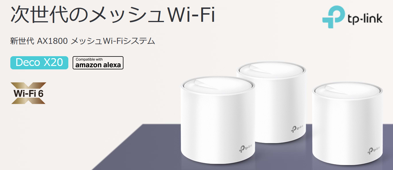 Wi-Fi 6対応 メッシュWi-Fiシステム Deco X20 | ネットワーク機器 